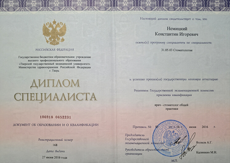 Немицкий Константин Игоревич Сертификаты и Дипломы 9
