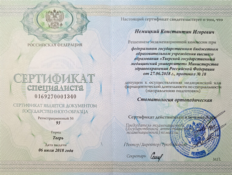 Немицкий Константин Игоревич Сертификаты и Дипломы 15