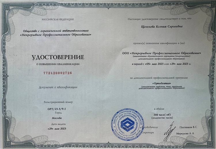Щеголева Ксения Сергеевна Сертификаты и Дипломы 3