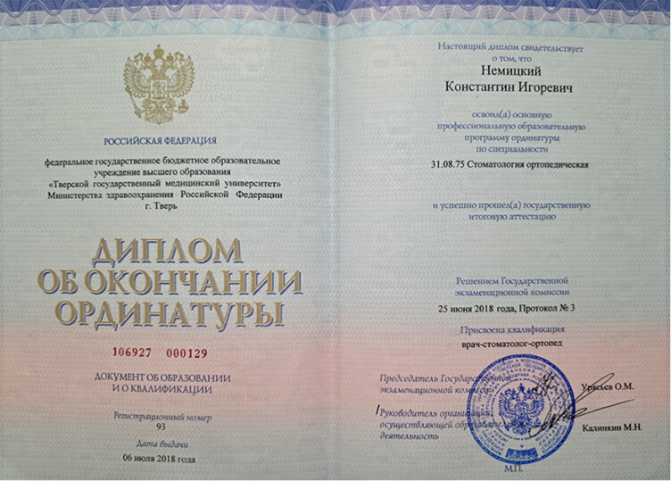 Немицкий Константин Игоревич Сертификаты и Дипломы 4