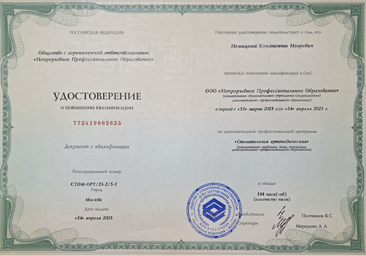 Немицкий Константин Игоревич Сертификаты и Дипломы 17