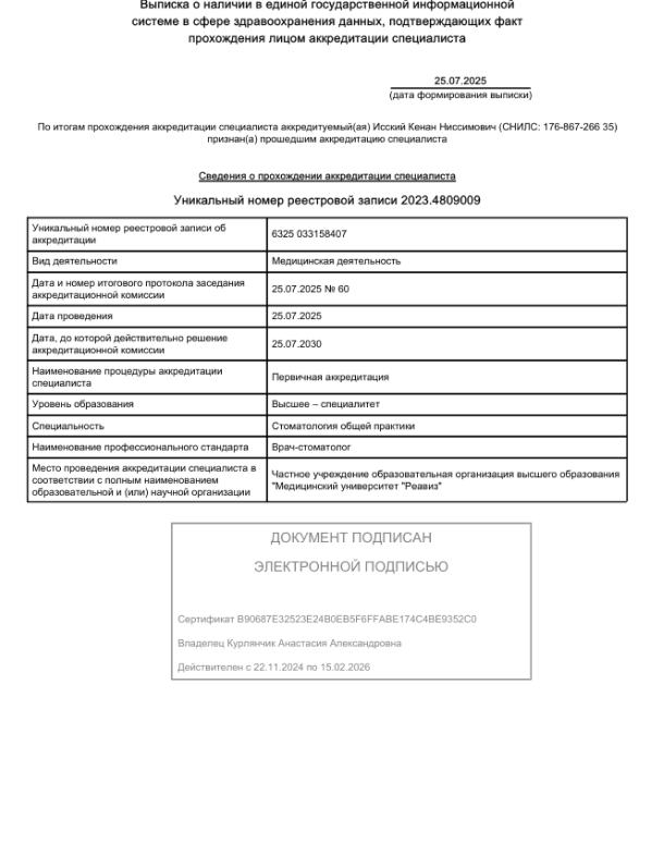 Исский Кенан Ниссимович Сертификаты и Дипломы 7